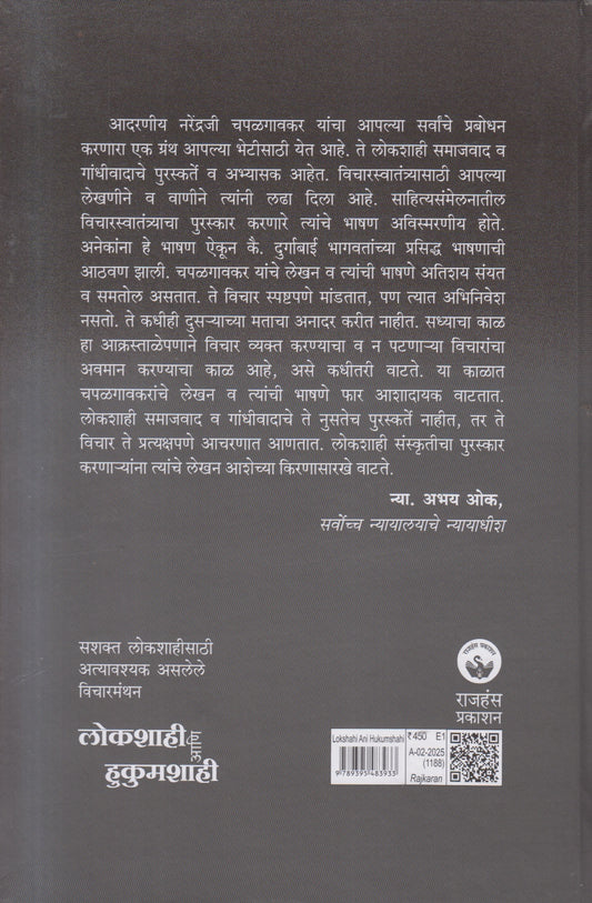 Lokshashi Ani Hukumshashi ( लोकशाही आणि हुकुमशाही )