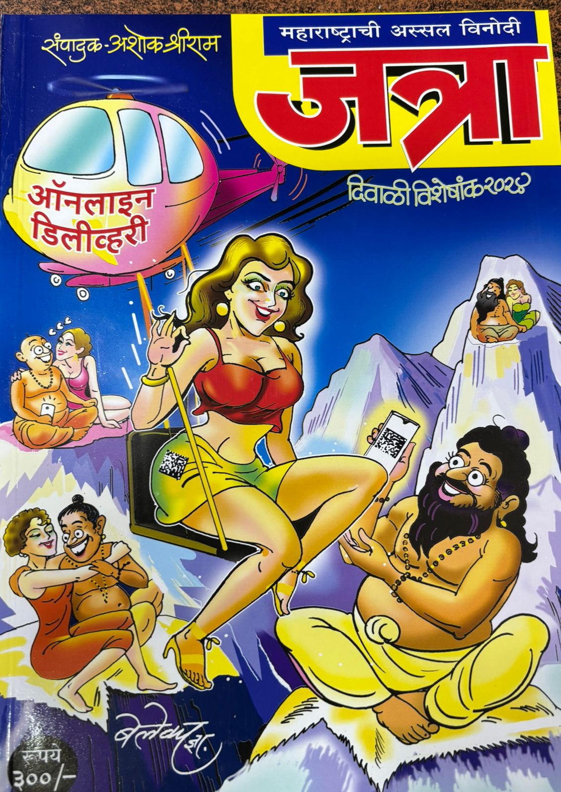 Maharashtrachi Assal Vinodi Jatra Diwali Ank 2024 ( महाराष्ट्राची अस्सल विनोदी जत्रा दिवाळी अंक 2024 )