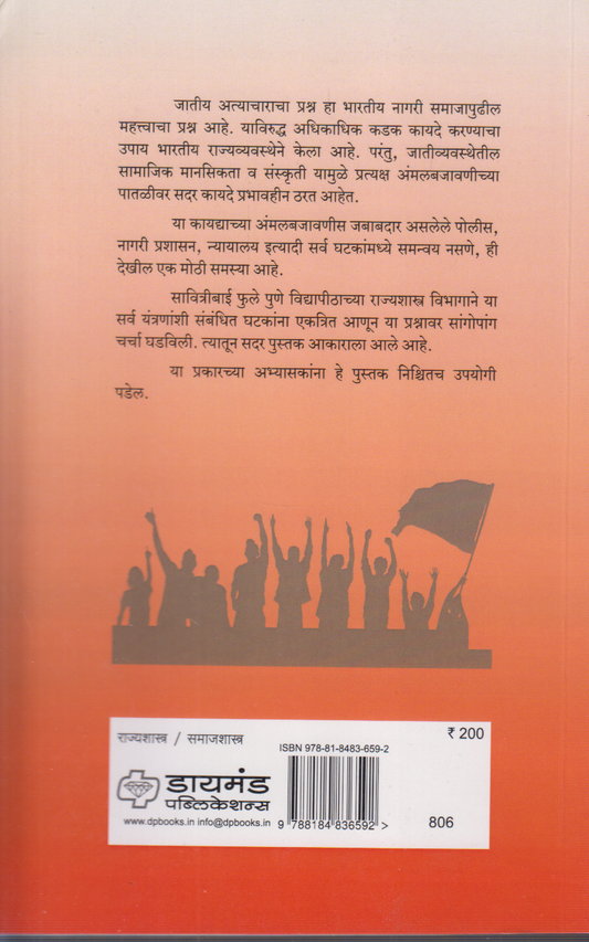 Maharashatratil Jatiya Atyachar (महाराष्ट्रातील जातीय अत्याचार)