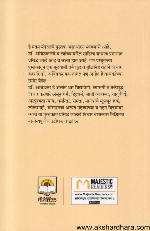 Dr Ambedkaranche Samajchintan (डॉ आंबेडकरांचे समाजचिंतन)