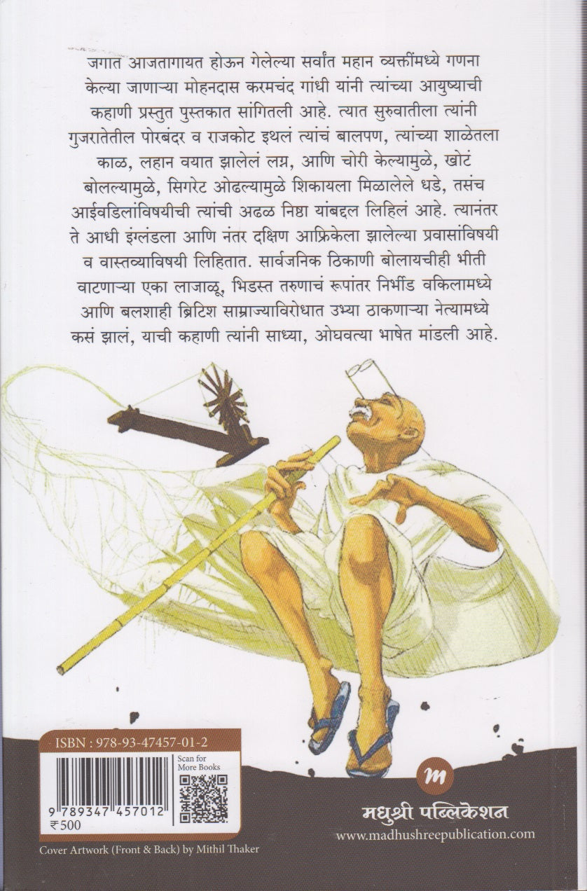 Majhe Satyache Prayog (माझे सत्याचे प्रयोग)