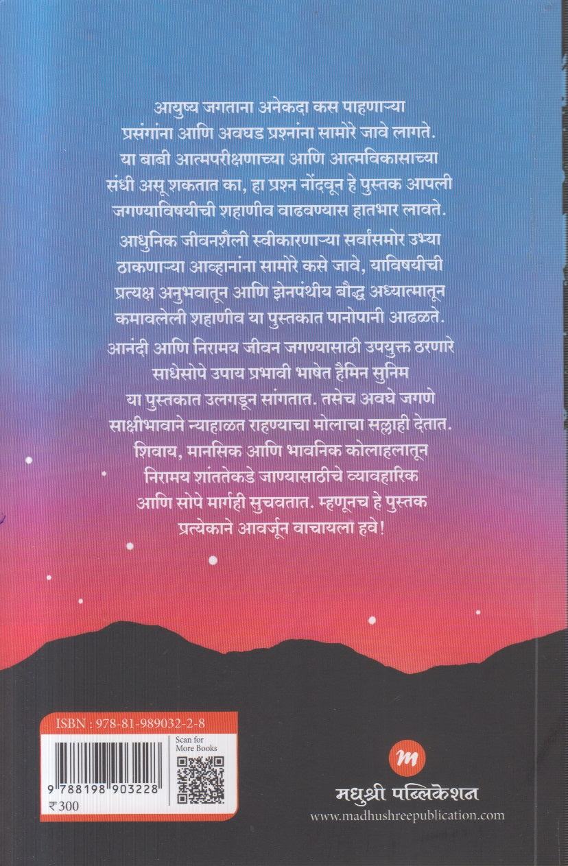 Manasarkhe Ghadat Naahi Tevha (मनासारखे घडत नाही तेव्हा)