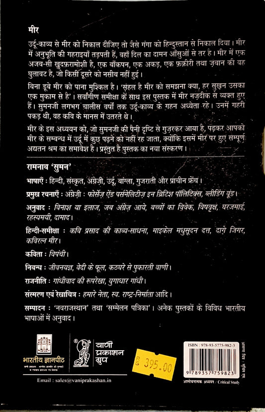 MEER (Hindi Book) | Ramnath 'Suman'