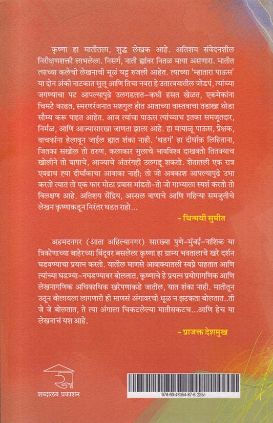 Mhatara Paus aani Thadaga (म्हातारा पाऊस आणि थडगं)