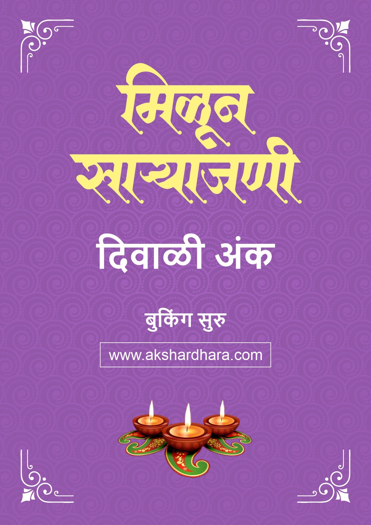 Milun Saryajani Diwali Ank 2026 (मिळून साऱ्याजणी दिवाळी अंक २०२६) दिवाळी अंक ३० ऑक्टोबर नंतर उपलब्ध..