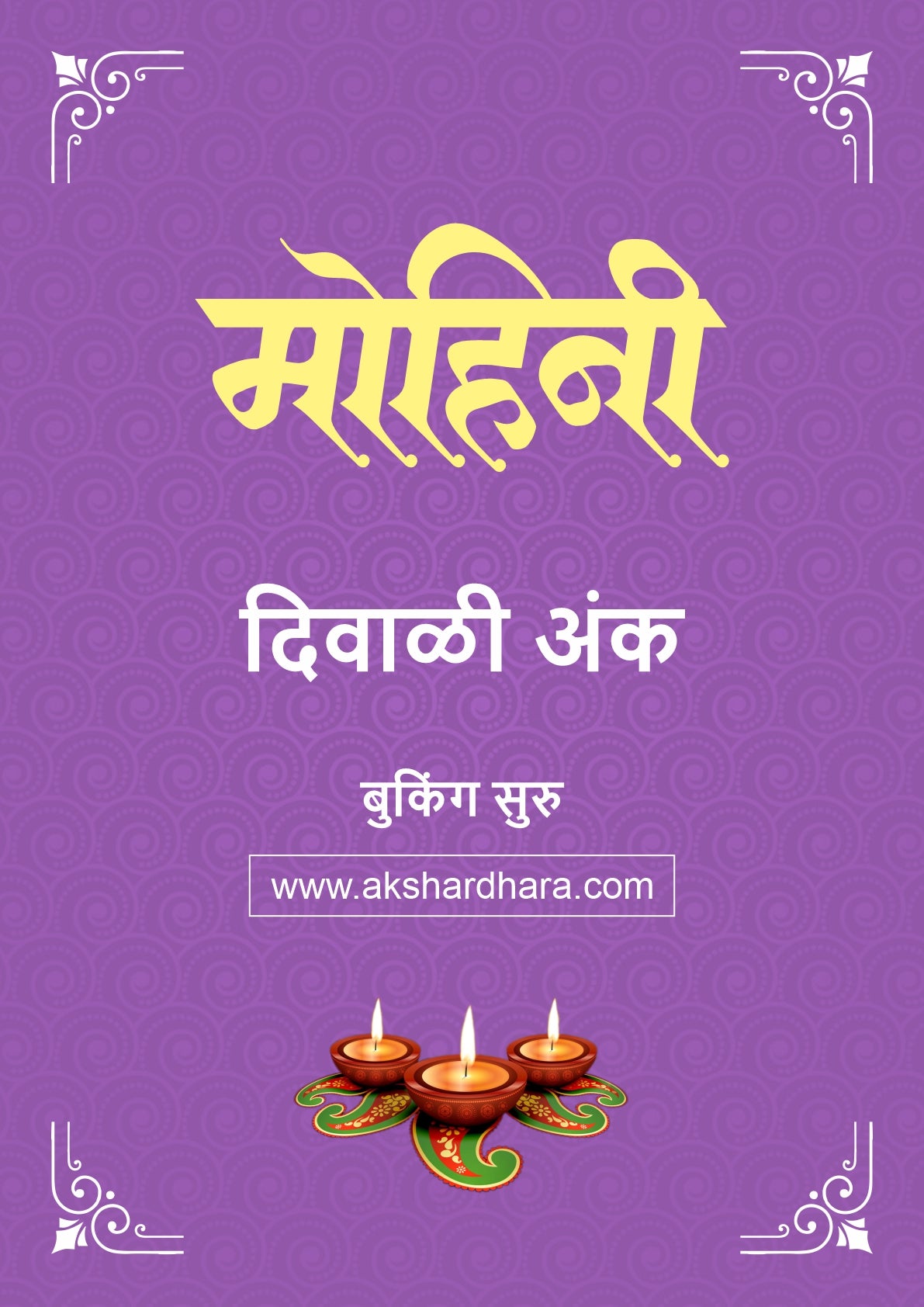 Mohini Diwali Ank 2026 (दिवाळी अंक मोहिनी २०२६) दिवाळी अंक ३० ऑक्टोबर नंतर उपलब्ध..