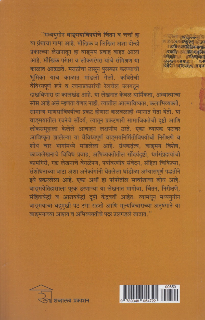 Madhyayugin Marathi Wangmay : Chintan Aani Charcha (मध्ययुगीन मराठी वाड्मय : चिंतन आणि चर्चां)