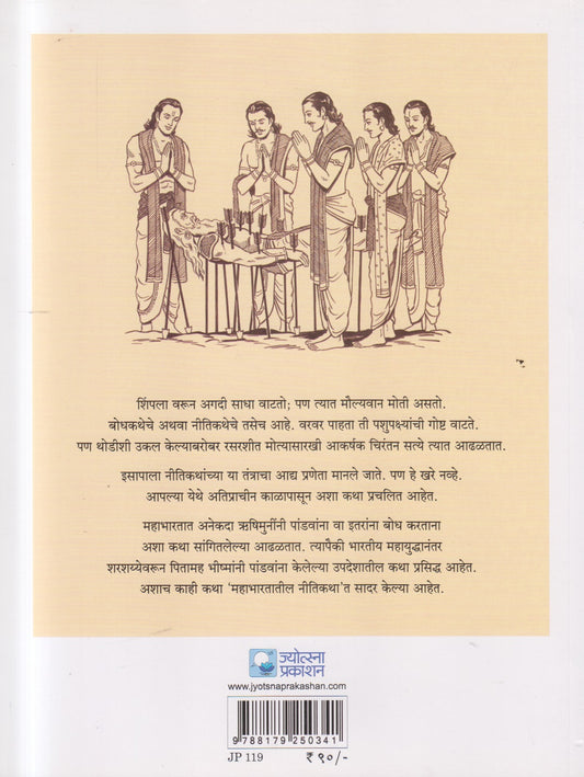 Mahabharatatil Nitikatha ( महाभारतातील नीतिकथा )