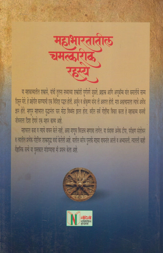 Mahabharatatil Chamatkarik Rahasya (महाभारतातील चमत्कारिक रहस्य)