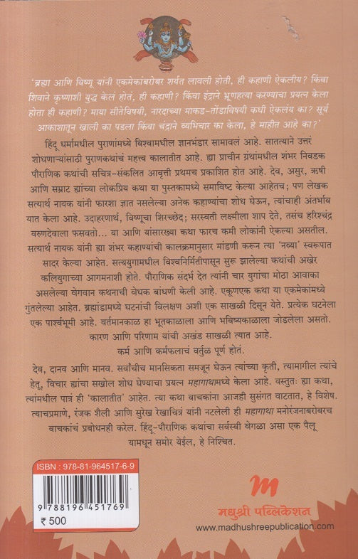 Mahagatha Puranatil 100 Katha ( महागाथा पुराणातील १०० कथा )