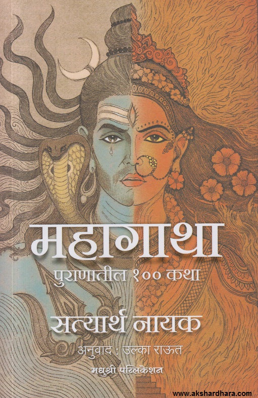 Mahagatha Puranatil 100 Katha ( महागाथा पुराणातील १०० कथा )