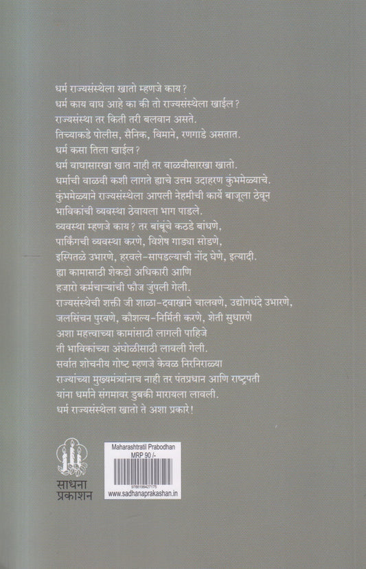 Maharashtratil Prabodhan Pudhil disha ( महाराष्ट्रातील प्रबोधन पुढील दिशा )