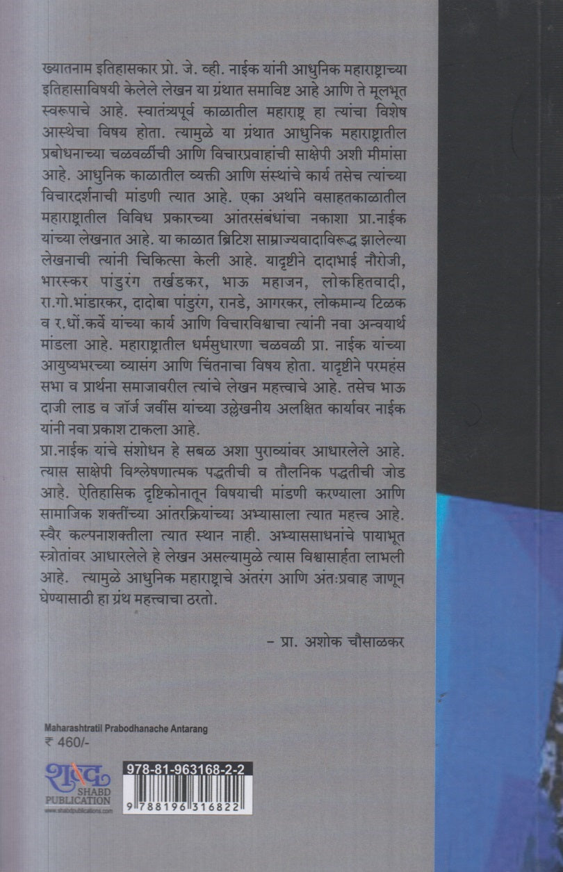 Maharashtratil Prabodhanache Antarang ( महाराष्ट्रातील प्रबोधनाचे अंतरंग )
