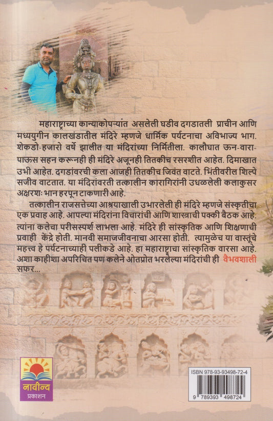 Maharashtratil Vaibhavshali Mandire ( महाराष्ट्रातील वैभवशाली मंदिरे )