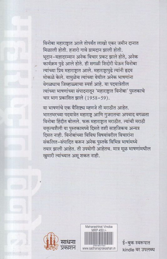 Maharashtrat Vinoba(महाराष्ट्रात विनोबा) By Parag Cholkar