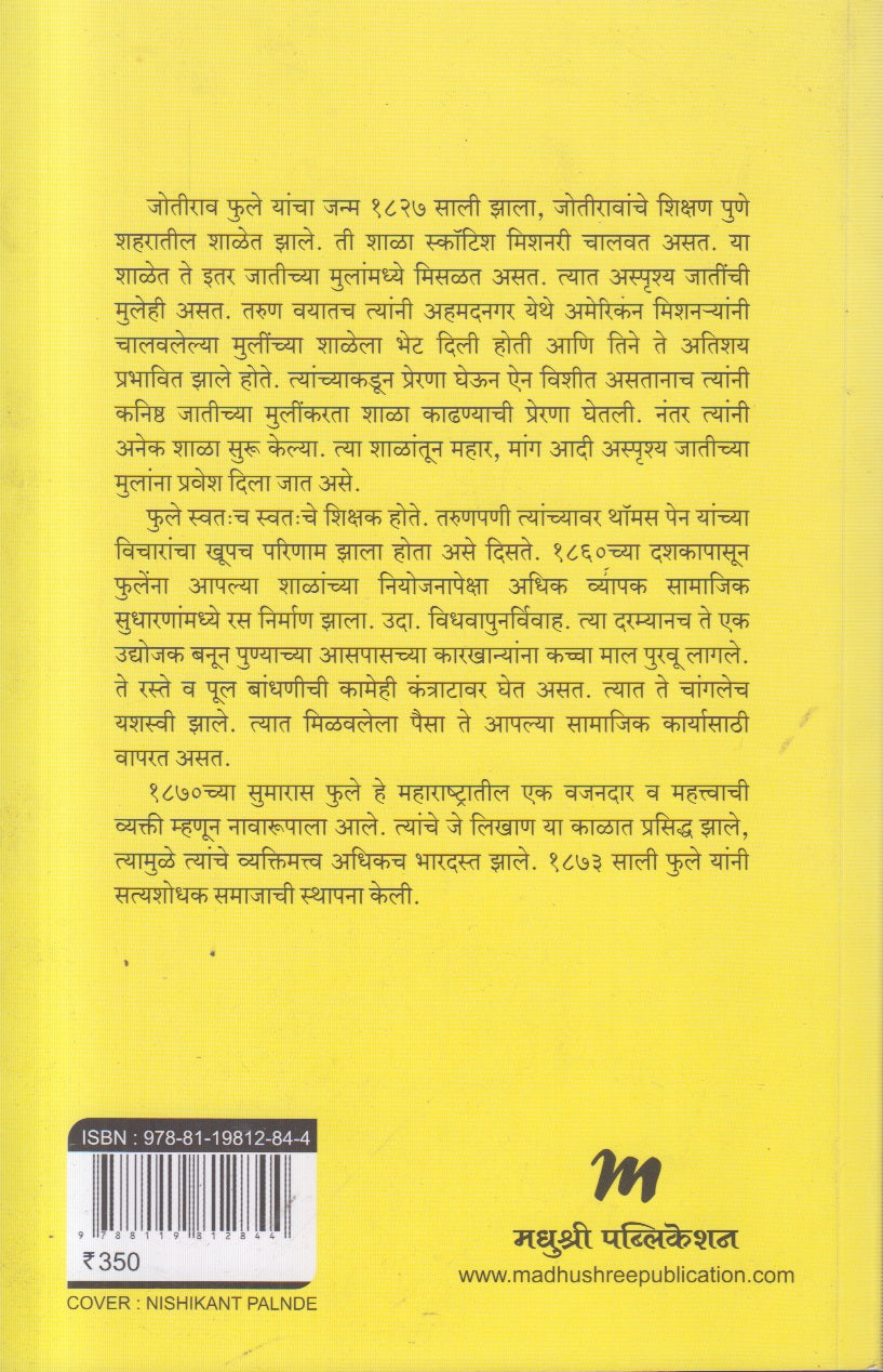 Mahatma Jyotiba Phule (महात्मा ज्योतिबा फुले) निवडक वाङ्मय By Jyotirao Phule