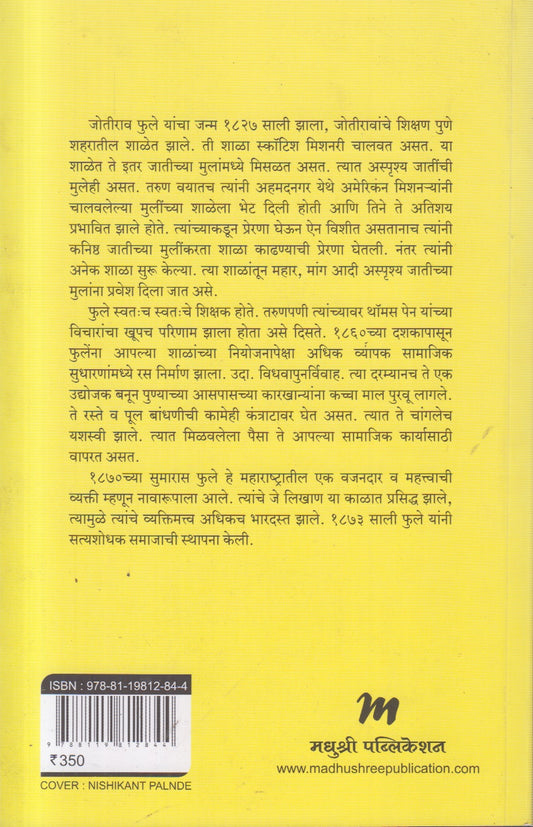 Mahatma Jyotiba Phule (महात्मा ज्योतिबा फुले) निवडक वाङ्मय By Jyotirao Phule