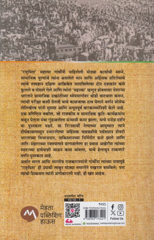 Mahatma Gandhi Aani Tyancha Bharatiy Sangharsh (महात्मा गांधी आणि त्यांचा भारतीय संघर्ष)