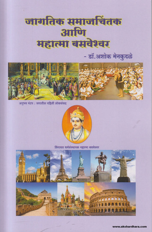 Jagtik Samajchintak Ani Mahatma Basveshwar (Marathi)By Ashok Menkudale