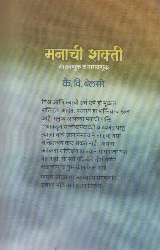 Manachi Shakti ( मनाची शक्ती ) By K.V. Belsare