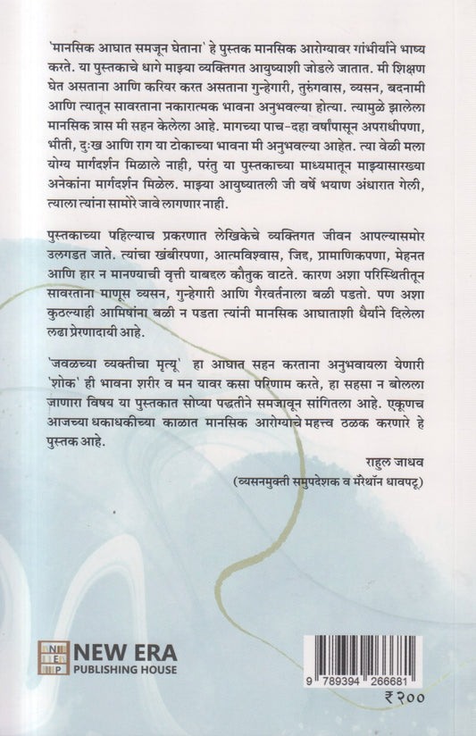 Manasik Aghaat Samajun Ghetana (मानसिक आघात समजून घेताना)