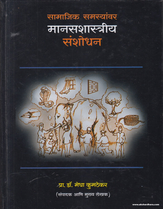 Samajik Samasyanvar Manasshastriya Sanshodhan (Marathi)By Medha Kumthekar