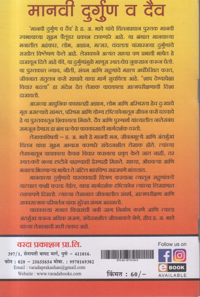 Manavi Durguna Va Daiv (मानवी दुर्गुण व दैव)