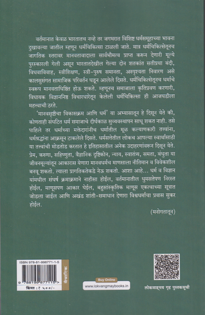 Manavsrushitcha Vikaskram Ani Dharma (मानवसृष्टीचा विकासक्रम आणि धर्म)