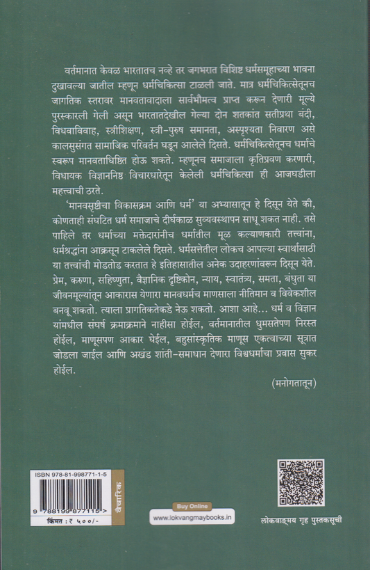 Manavsrushitcha Vikaskram Ani Dharma (मानवसृष्टीचा विकासक्रम आणि धर्म)