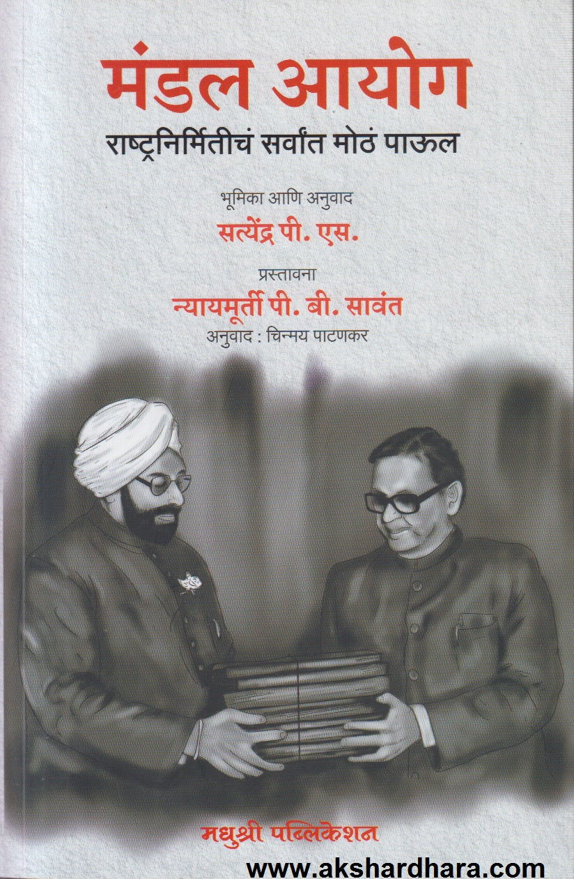 Mandal Aayog (मंडल आयोग )
