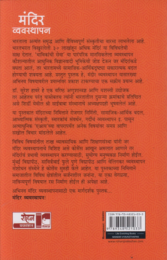 Mandir Vyavasthapan (मंदिर व्यवस्थापन)