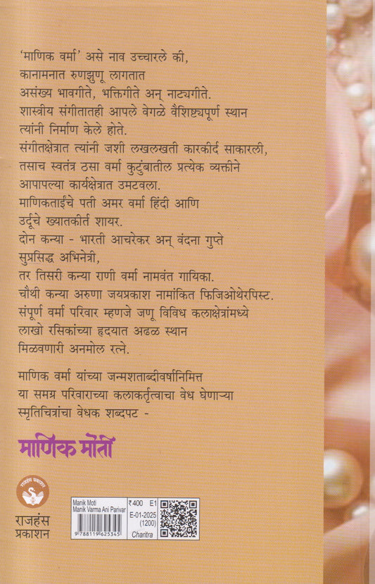 Manik Moti ( माणिक मोती )