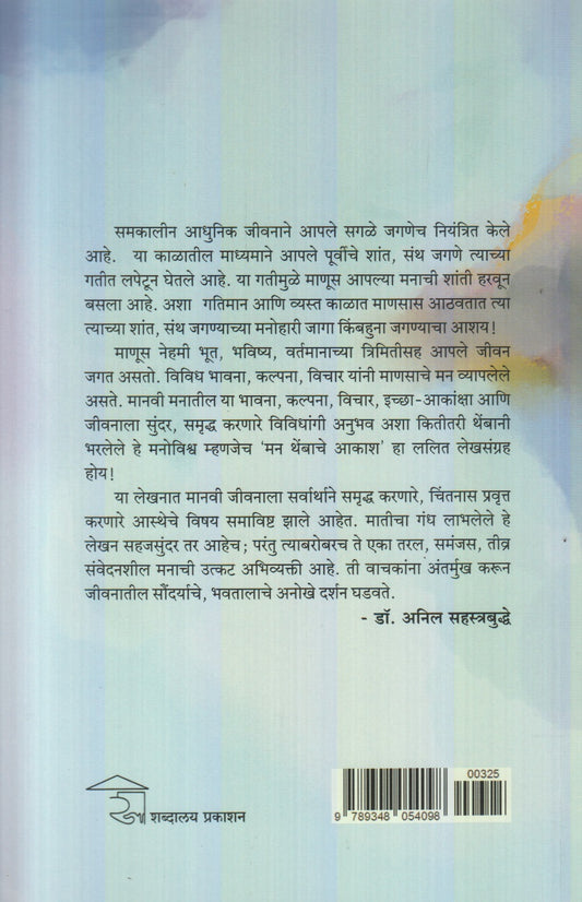 Man Thembanche Aakash (मन थेंबांचे आकाश)