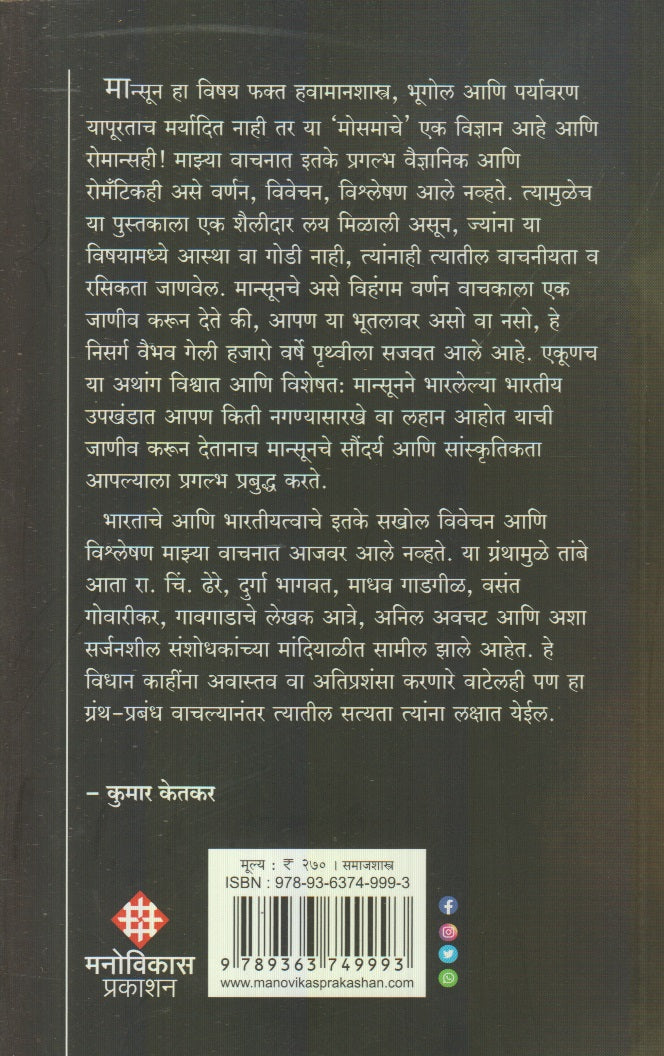 Mansoon - Jan Gan Mann (मान्सून - जन गण मन)