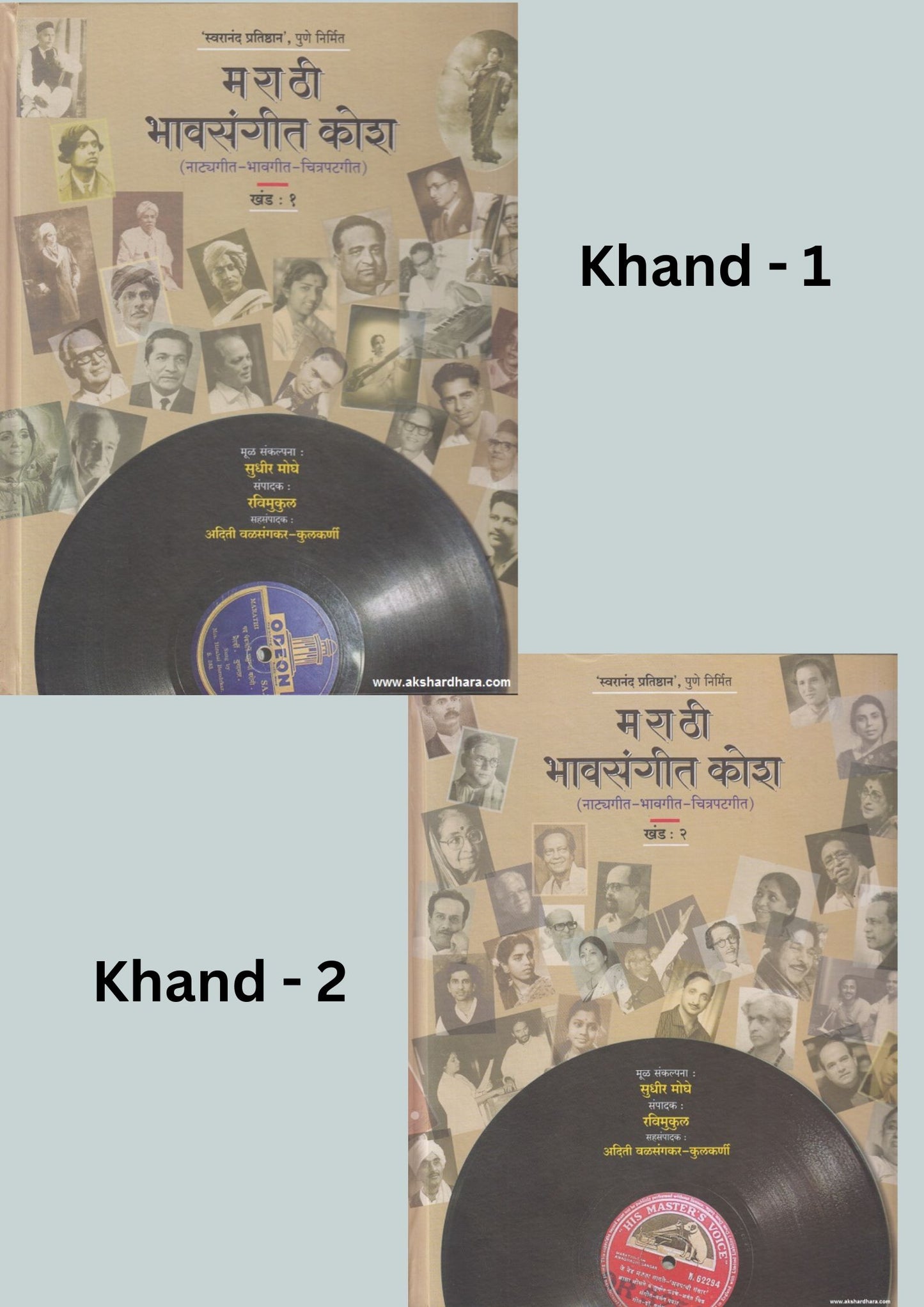 Marathi Bhavsangit Kosh: Natyageet – Bhavgit – Chitrapatgit (Khand 1 & 2) | मराठी भावसंगीत कोश: नाट्यगीत – भावगीत – चित्रपटगीत (खंड १ व २)