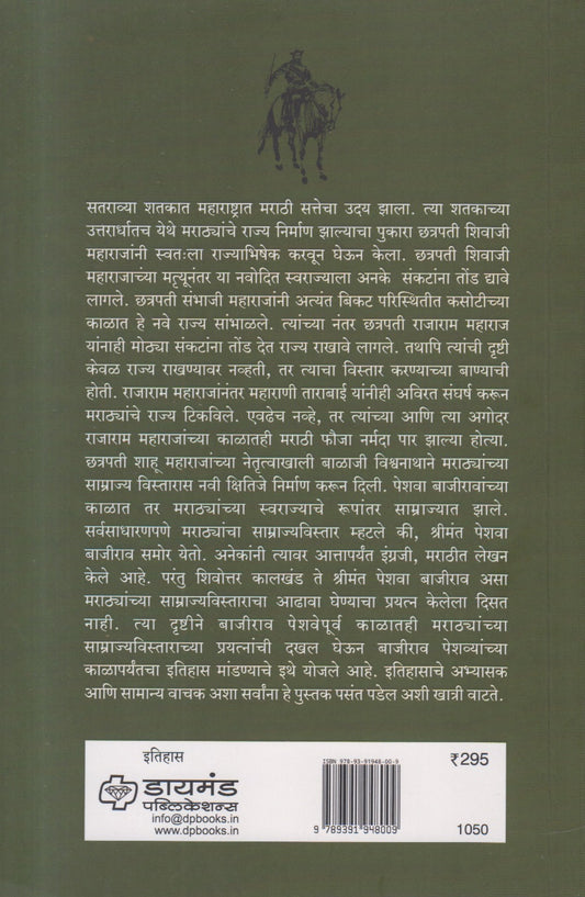 Marathi Sattecha Samrajya Vistar (मराठी सत्तेचा साम्राज्य विस्तार)