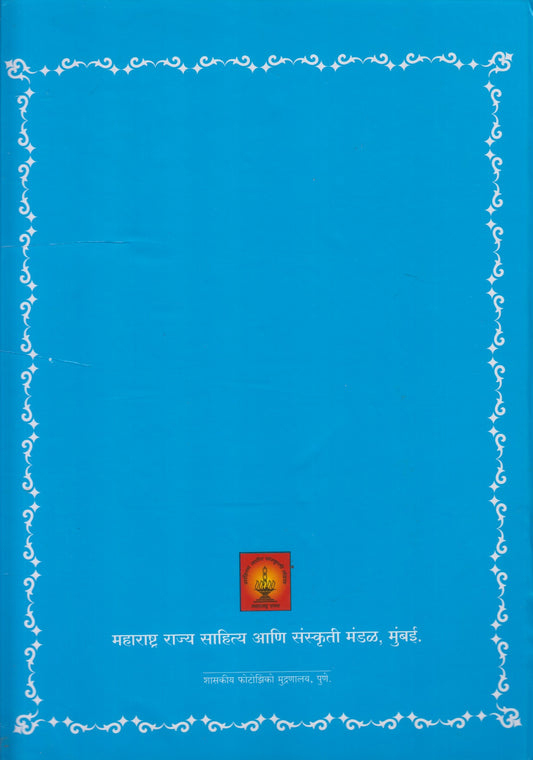 Marathi Shabdkosh Chautha Khand (मराठी शब्दकोश चौथा खंड)