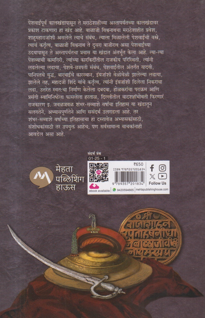 Marathyancha Itihas Khand 2 Peshwai ( मराठ्यांचा इतिहास खंड २ पेशवाई )