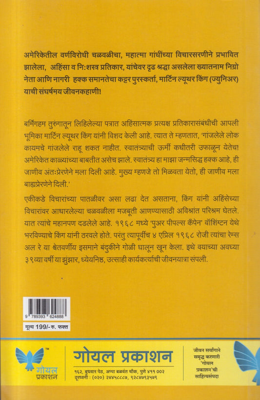 Martin Luther Kingchi Sangharshmay jeevan Kahani ( मार्टिन ल्युथर किंगची संघर्षमय जीवन कहाणी )