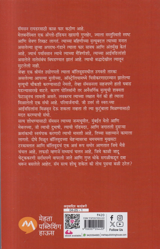 Masala & Murder (मसाला अँड मर्डर )