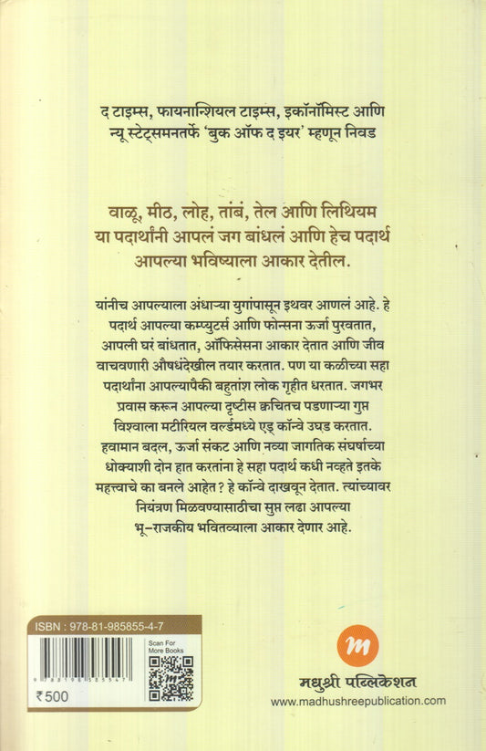 Material World : Manavi Bhootkal Aani Bhavishyachi Bhaardast Kahani (मटेरियल वर्ल्ड : मानवी भूतकाळ आणि भविष्याची भारदस्त कहाणी)