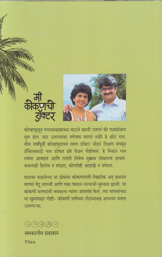 Me Kokancho Doctor (मी कोकणचो डॉक्टर)
