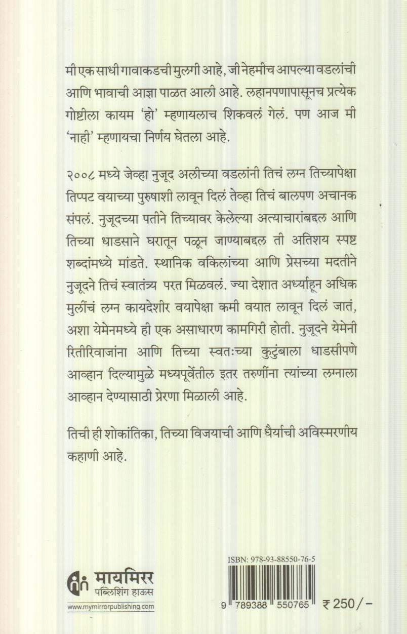 I am Nujood, age 10 and Divorced (मी निजूद, वय वर्षं १० आणि घटस्फोटित)