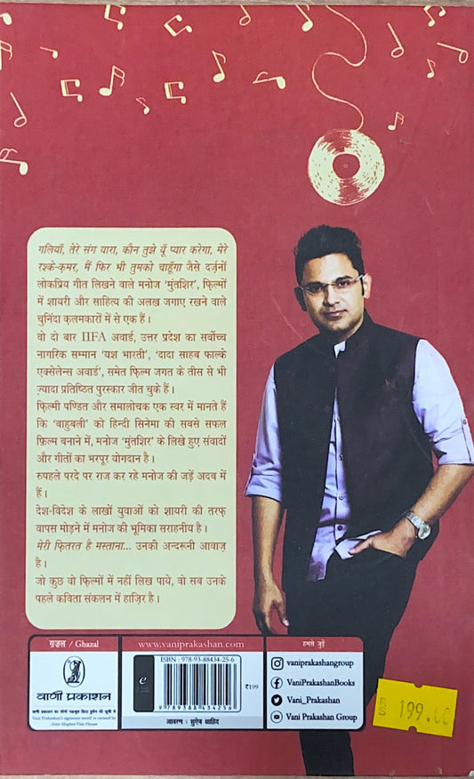 मेरी फ़ितरत है मस्ताना- Meri Fitrat Hai Mastana (Hindi Book) | Manoj ‘Muntashir’