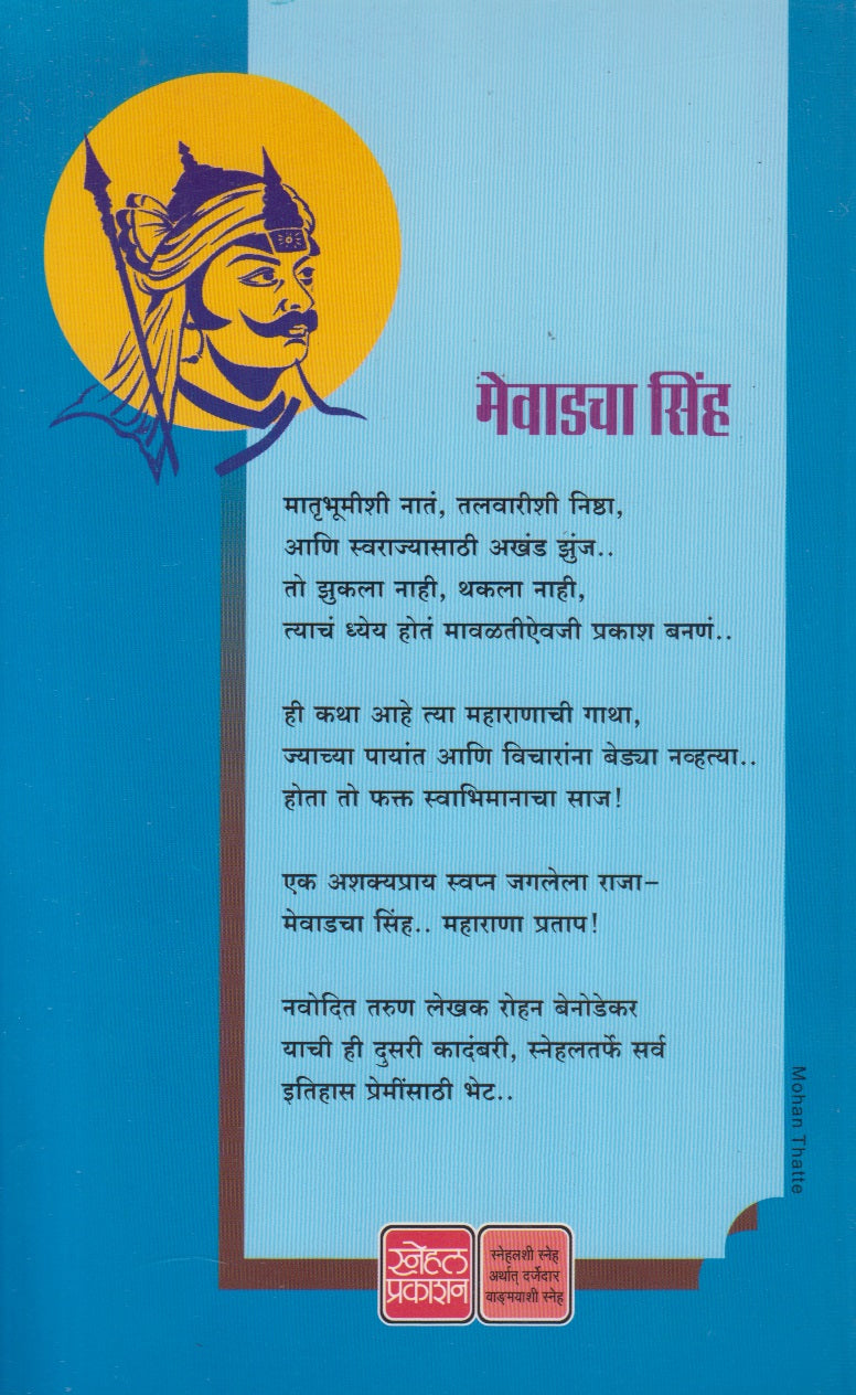 Mewadcha Singh (मेवाडचा सिंह)