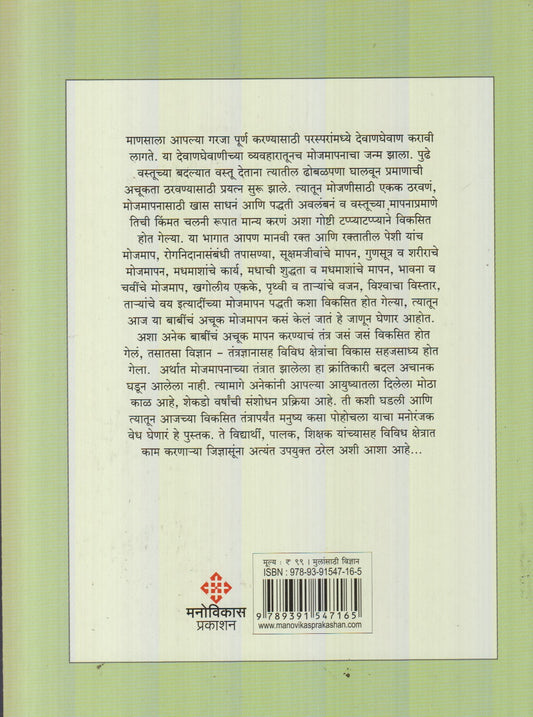 Mojmapanachi Gamatidar Duniya : Bhag 2 (मोजमापनाची गमतीदार दुनिया : भाग २)
