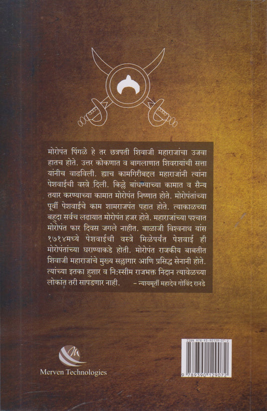 Swarajyache Pantpradhan Moropant Pingale (स्वराज्याचे पंतप्रधान मोरोपंत पिंगळे) By Dr Sadashiv Shivade