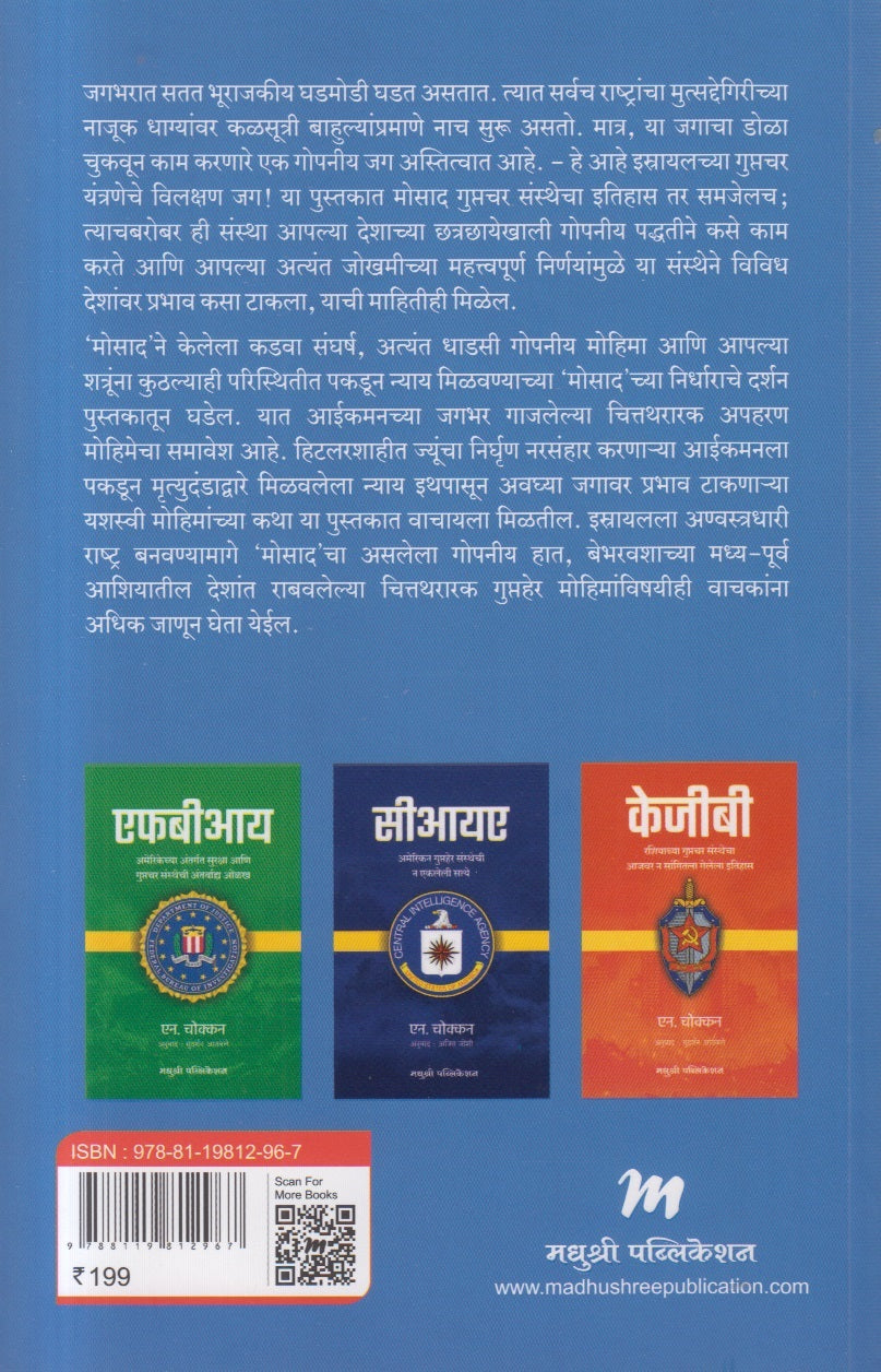 Mossad (मोसाद )