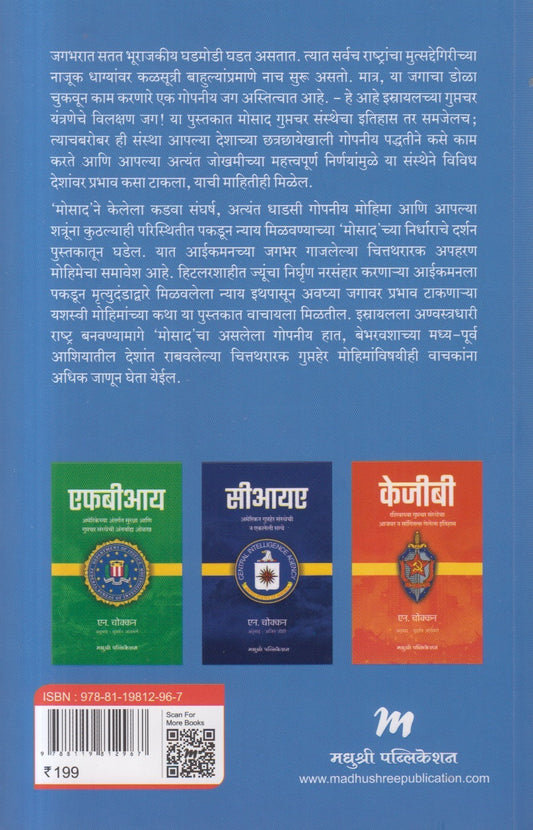 Mossad (मोसाद )