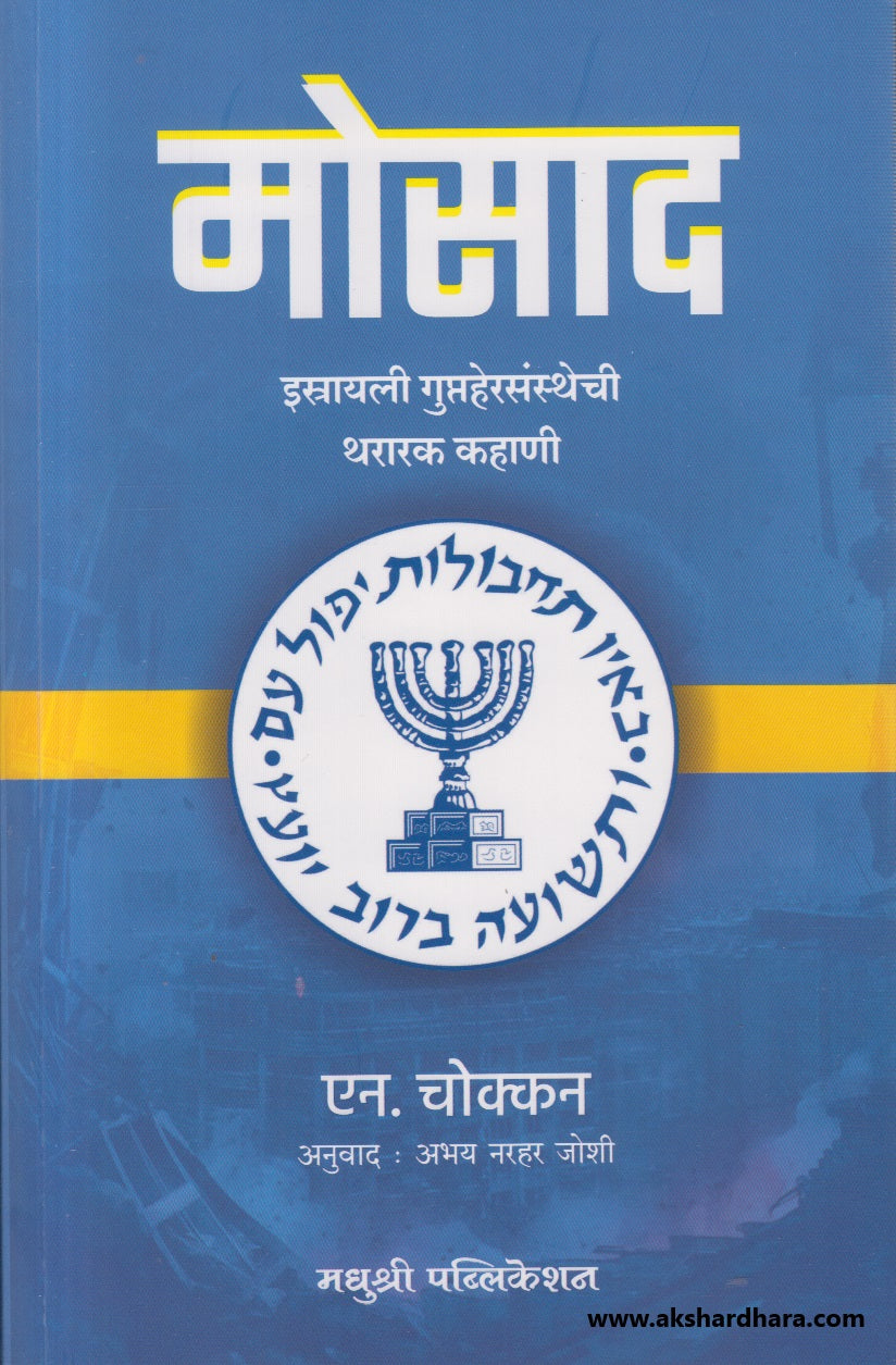 Mossad (मोसाद )